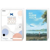 유니오니아시아 2022 서울의 맛집 + 에이든 국내여행 가이드북, [단일상품], [단일상품], [단일상품]