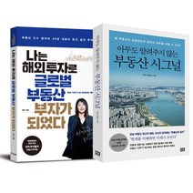 알에이치코리아 (2권)아무도 알려주지 않는 부동산 시그널(RHK) + 나는 해외 투자로 글로벌 부자가 되었다(중앙북스)