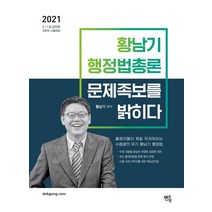 황남기 행정법총론 문제족보를 밝히다(2021):9급 7급 공무원 국회직 시험대비, 멘토링