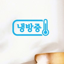 냉방중 온도계 가게 매장 인테리어 스티커, 파란색