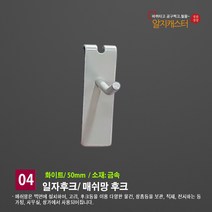 메쉬망 일자후크(일반형)네트망 휀스망 철망 진열부속, 화이트, 1개