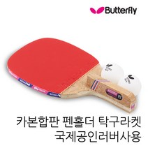 버터플라이 카본합판 펜홀더 탁구라켓 탁구채 팬홀더 공인러버