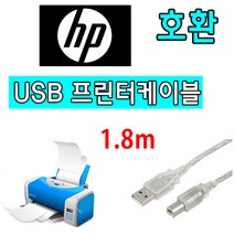 HP 컬러 레이저젯 프로 M479dw 복합기 호환 USB 프린터케이블, 1.8m, 1개