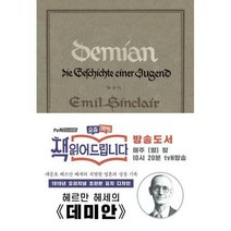 [밀크북] 더스토리 - 초판본 데미안 : 1919년 오리지널 초판본 표지디자인