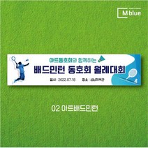 엠블루02 스포츠 배드민턴 테니스 축구 볼링 탁구 동호회 대회 행사 현수막, 2_아트배드민턴
