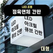 LED 아크릴간판 아크릴박스 대(정육면체), 1개