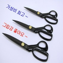 봉제용 재단가위 원단가위, 9인치