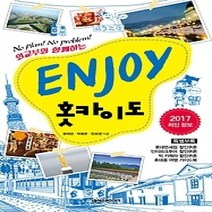 [개똥이네][중고-중] ENJOY 홋카이도 (2017)