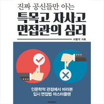 진짜 공신들만 아는 특목고 자사고 면접관의 심리 -개정증보판 + 미니수첩 제공