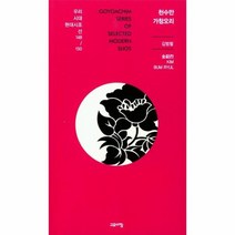 천수만가창 오리 148 우리시대 현대 시조선150, 상품명