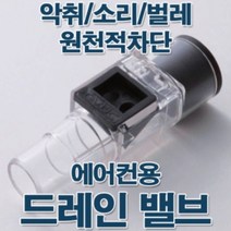 에어컨 호스 드레인 밸브 배관 커버 부속 설치 구멍 마개 실외기 소음 악취 방지 방충, 상세페이지 참조