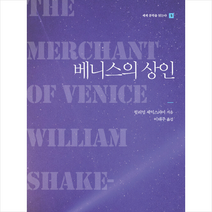 베니스의 상인 +미니수첩제공, 윌리엄셰익스피어, 푸른생각