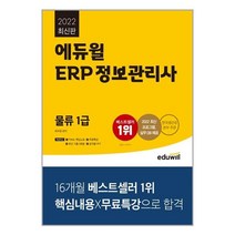 유니오니아시아 2022 에듀윌 ERP 정보관리사 물류 1급 에듀윌, One color | One Size