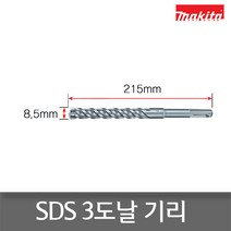 마끼다 A-59081 SDS함마드릴 초경비트3날 8.5x215mm