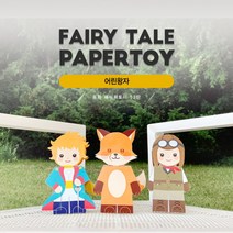 동화페이퍼토이 52탄_어린왕자