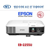 엡손 EB-2255U / 프로젝터/홈프로젝터/빔/5000안시 회사 업무 회의용 강당용 학원용 업소용 매장용 카페용