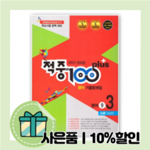 적중100 플러스 중3-2 능률 김성곤 영어 기출문제집 (중등 3학년2학기) - 2021최신간
