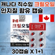 캐나다 크릴오일56 고함량 인지질 남극 새우 2개 피쉬 피시 생선 어류 기름 프리미엄 500mg 30캡슐 효능 직수입 직구 홈쇼핑 KRILLOIL 부모님 선물 추천