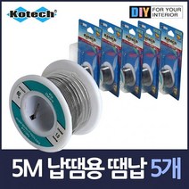 납땜용 땜납 5m롤 5개