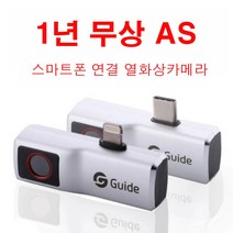 스마트폰 휴대폰 연결 열화상카메라 모버에어 열감지카메라 누수탐지기 발열체크기 열화상, 안드로이드용(C타입)
