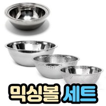 스테인레스 믹싱볼 세트