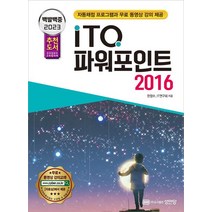 2023 백발백중 ITQ 파워포인트 2016:자동채점프로그램 무료 동영상 강의 제공, 2023 백발백중 ITQ 파워포인트 2016, 한정수(저),성안당,(역)성안당,(그림)성안당, 성안당