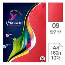 삼원)칼라퍼레이드(09.빨강색A4-160g10매-포10권입), 단품