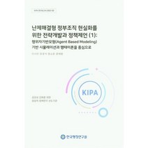 난제해결형 정부조직 현실화를 위한 전략개발과 정책제언 (1): 행위자기반모형(Agent Based Modeling) 기반 시뮬레이션과 행태이론을 중심으로, 난제해결형 정부조직 현실화를 위한 전략개발과 정책제.., 이사빈(저),한국행정연구원, 한국행정연구원, 이사빈,윤광석,정소윤,윤태원 공저