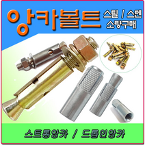 앙카 앙카볼트 셋트앙카 세트앙카 드롭인앙카 스트롱앙카 앵커볼트 앵커 스텐앙카 스텐세트앙카 sus앙카 아이볼트 아이너트 삼부앙카 욤부앙카, 콘크리트기리, 원형샹크 20mm(조란)