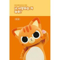 [밀크북] 시월이일 - 나 사랑하는 거 마쭈? : 마쭈와 함께할 집사의 일 년 기록집