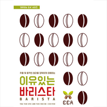 커피비평가협회 이유있는 바리스타 +미니수첩제공, 박영순