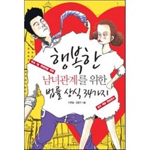 행복한 남녀관계를 위한 법률 상식 34가지, 이명길,김한규 저, 경향미디어