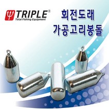 트리플 회전도래 가공 고리봉돌 다운샷봉돌 선상봉돌, 12호