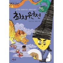 최치원전:중국을 놀라게 한 신라의 아이, 마음이음