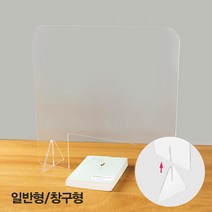 아트사인 아크릴칸막이(일반형 창구형) 비말차단 가림판 가림막 아크릴판 투명가림판, 일반형_소