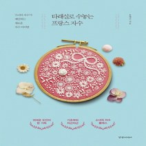 경향미디어 타래실로 수놓는 프랑스 자수, 단품