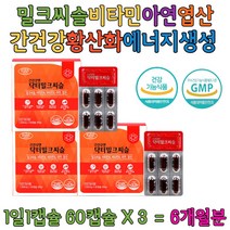 밀크씨슬130 비타민B 엽산 아연 셀레늄 L아르지닌 도라지 타우린 GMP 남자 여자 20대 30대 40대 간영양제
