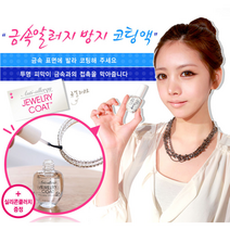 쥬얼리 코트 악세사리 귀금속 알러지 변색 방지 코팅액 시계 벨트 금속