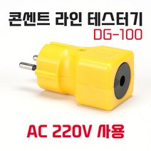 대길전자 콘센트 라인 테스터기 DG-100 220V 콘센트 전원 테스터기
