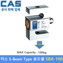 카스 로드셀 SBA-100 (MAX Capacity : 100kg) 방수 IP65설계 / 인장타입 / 인장시험기 / 시험 및 계량시스템 / 재료시험기 / OIML NTEP 인증