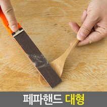 페파핸드 대형/DIY 목공용 수동 손사포 샌더 연마기 페퍼 샌딩기 빼빠 샌더기 샌딩페이퍼 목공, 페파핸드 대형