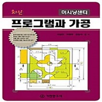 기전연구사 새책-스테이책터 [머시닝센터 프로그램과 가공]-최신-기전연구사-이상민.이영주.강동식 지음-기계공학 일반-20100322, 머시닝센터 프로그램과 가공, NSB9788933608142