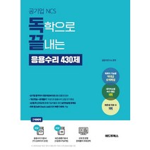 공기업 NCS 독학으로 끝내는 응용수리 430제, 공기업 NCS, 독학으로 끝내는 응용수리 430제, 길잡이연구소(저),애드투북스, 애드투북스