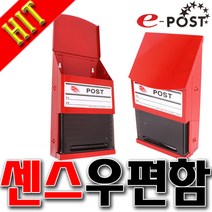 우체통 e-POST 우편함 패션우편함 인테리어 편지함 스텐우편함 벽걸이 센스우체통 빨간우체통, 센스