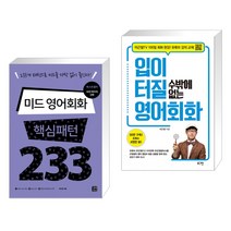 (서점추천) 미드 영어회화 핵심패턴 233 + 입이 터질 수밖에 없는 영어회화 (전2권), 길벗이지톡