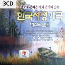한국가곡베스트 음악3CD 한국서정가곡 베스트48곡-72394EA, 본상품선택