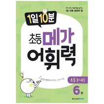 [메가스터디북스] 1일 10분 초등 메가 어휘력 6 자기 주도 학습력을 높이는 1일 10분 습관의 힘, 없음