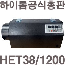 [공식총판]펌프샵 하이롬 HET38/1200 12KW 380V 비닐하우스 전기온풍기 공업용 산업용 축사 건조장 비닐하우스 대형 난방 온풍기 전기열풍기 히터, HET38/1200(380V/12W)