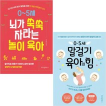 0~5세 말걸기 육아의 힘 + 뇌가 쑥쑥 자라는 놀이 육아 [전2권]