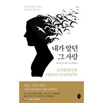 내가 알던 그 사람, 소소의책, 웬디 미첼,아나 와튼 공저/공경희 역